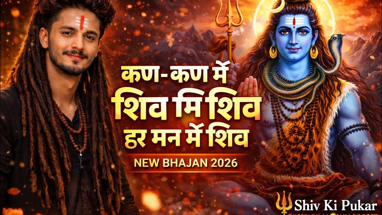 कण-कण में शिव हर मन में शिव 🔱 | Mahakal Bhajan 2026 | New Shiv Bhajan | Shiv Ki Pukar