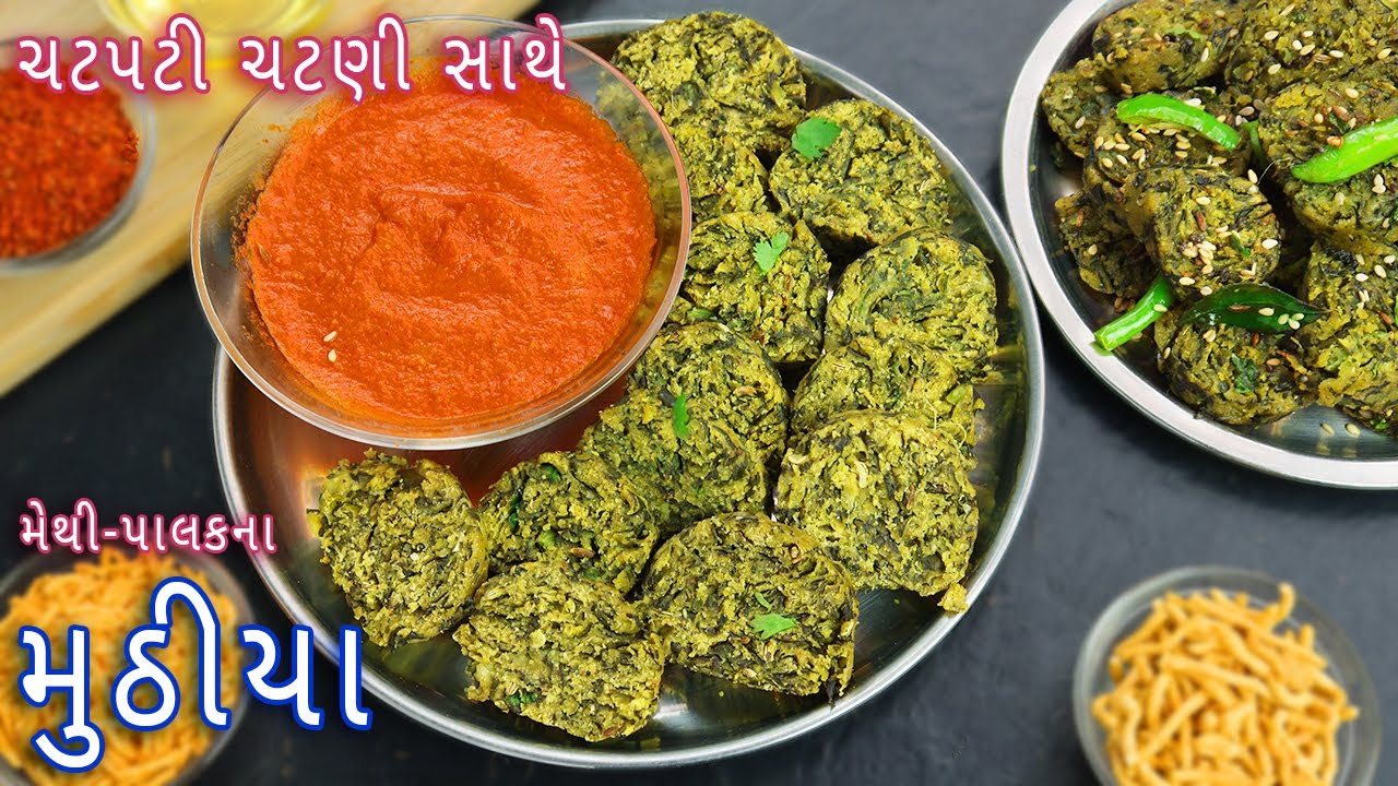 મેથી પાલકના મુઠીયા સાથે ચટપટી ચટણી | methi palak muthiya | palak methi muthiya |muthiya with chutney