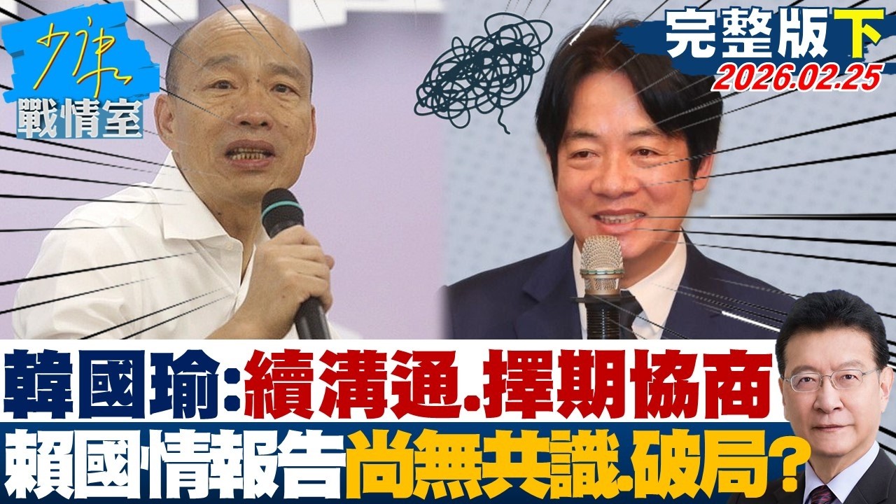 【完整版下集】韓國瑜：持續溝通、擇期協商 賴清德國情報告尚無共識瀕破局？20260225｜#高嘉瑜 #林珍羽 #王育敏 #葉元之 #張斯綱