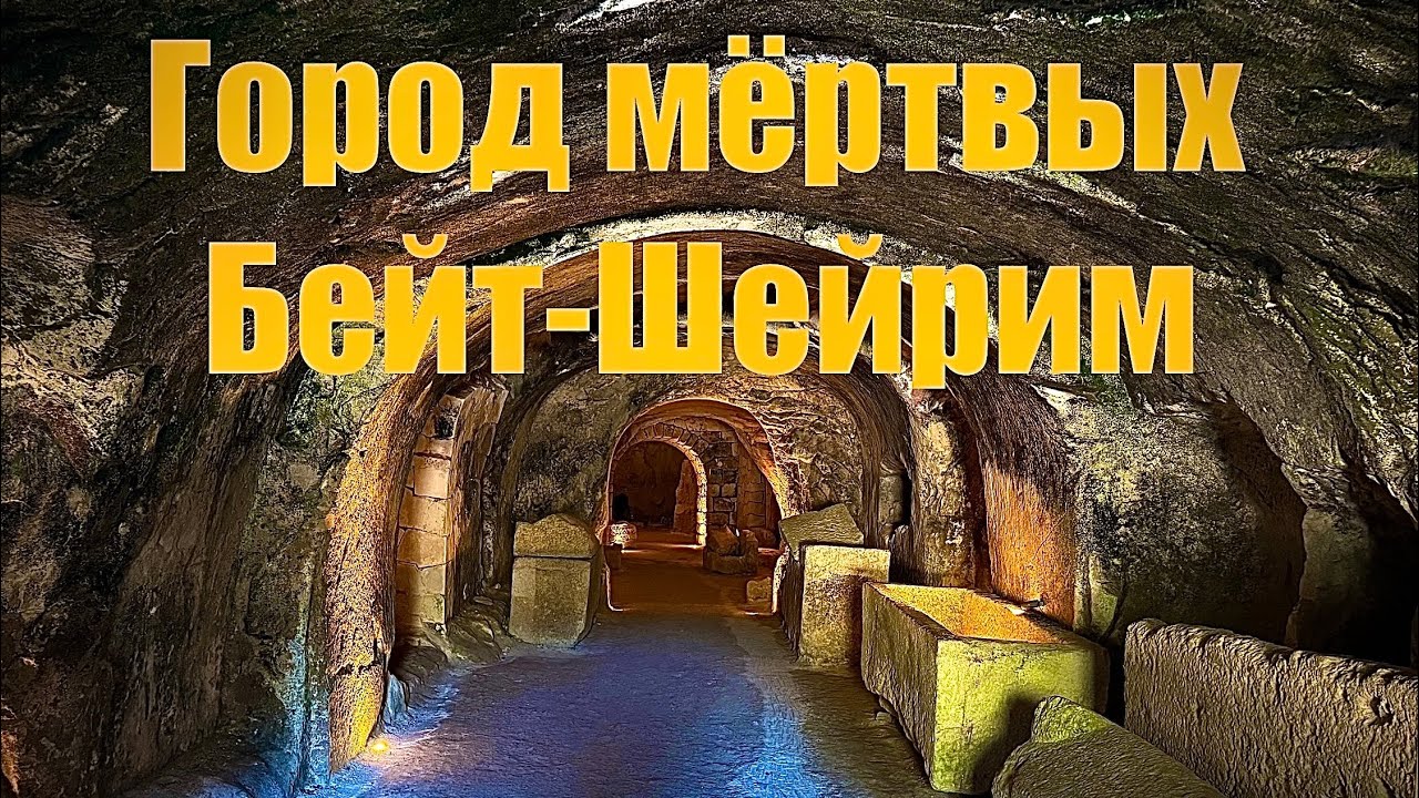 ГОРОД МЕРТВЫХ Бейт-Шеарим