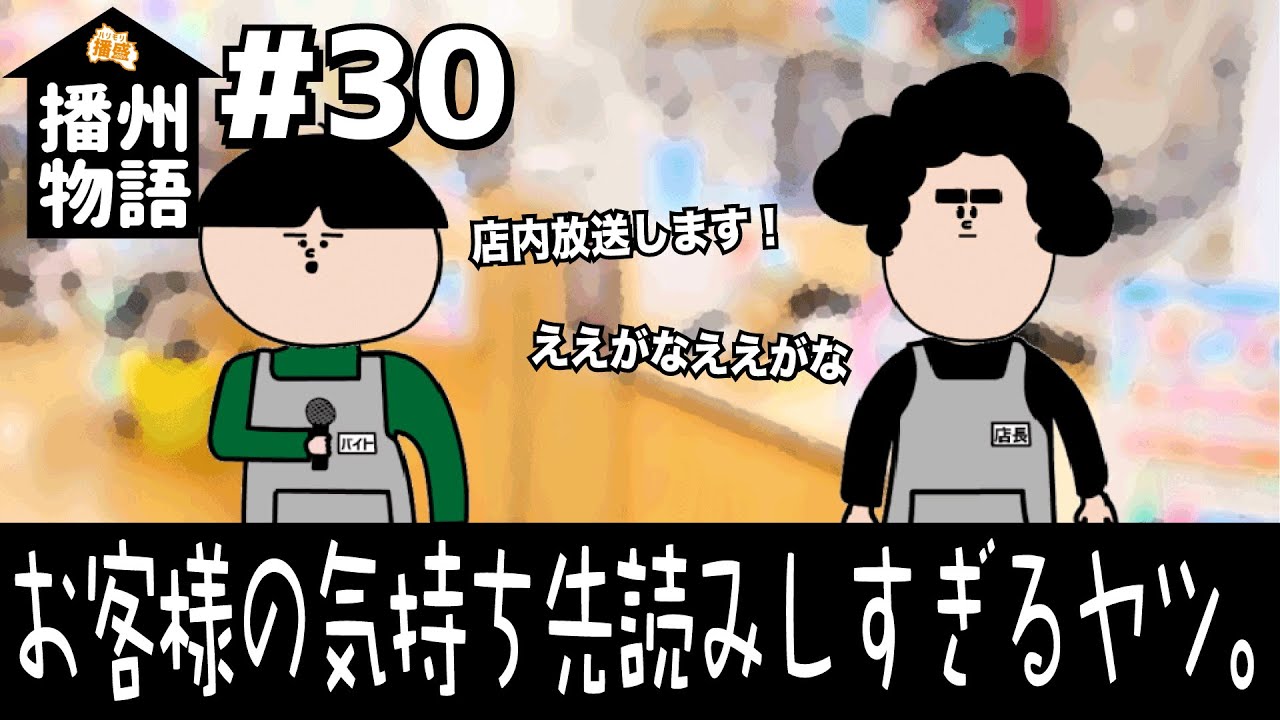 【アニメ】播州物語 #30 『お客様の気持ち先読みしすぎるヤツ。』【店舗経営ないない】【播州弁】【姫路】