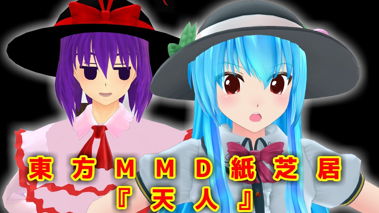 【東方MMD】短編：天人