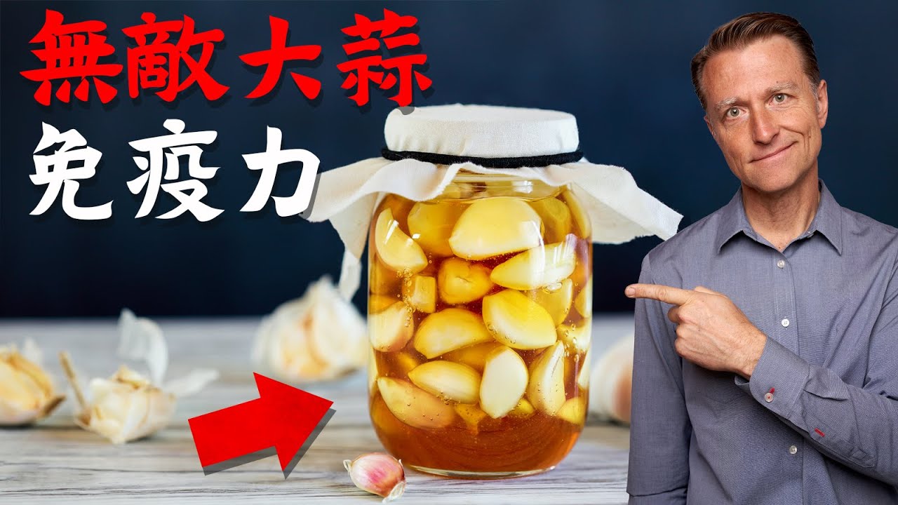 大蒜神奇抗菌殺菌效果,柏格醫生 Dr Berg