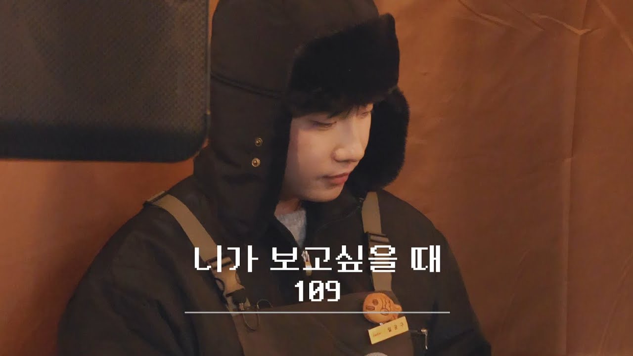109 (일공구) - 니가 보고싶을 때 