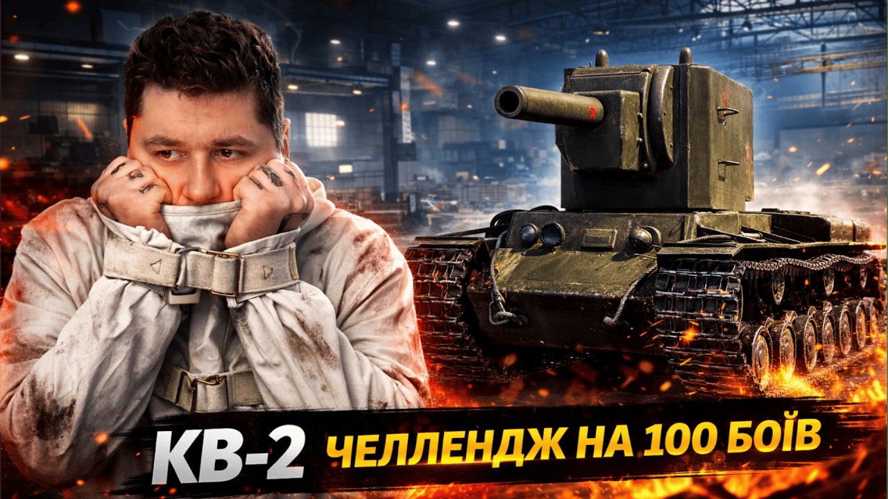 100 БОЇВ НА КВ-2  • ЧЕЛЛЕНДЖ ВІД ДІДА ФУГАСНОМУ МОНСТРІ 6 РІВНЯ #worldoftanks #wot #mistreako