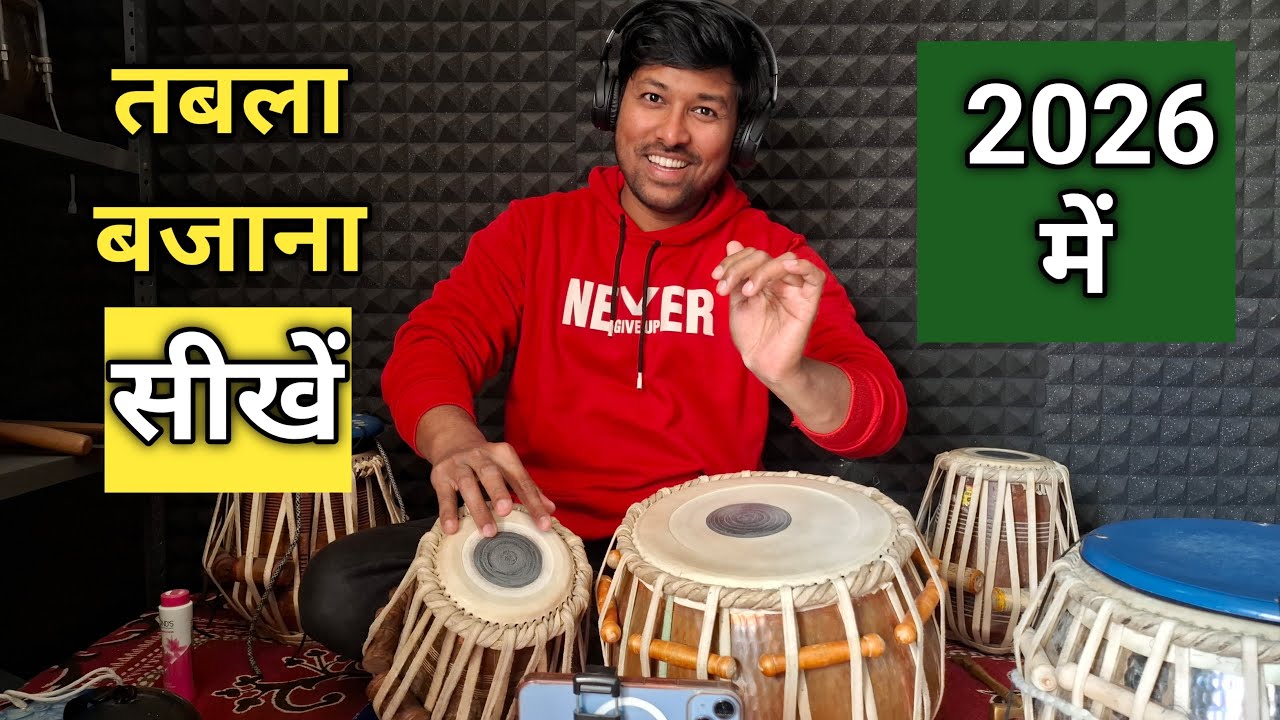 तबला बजाना सीखें 2026 में