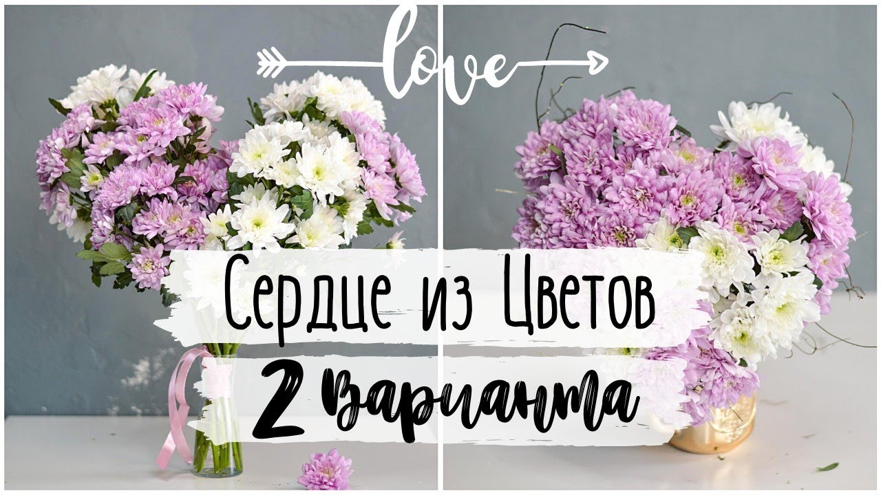 Букет Сердце к 14 Февраля 💕 Два Очень Простых Способа 💕