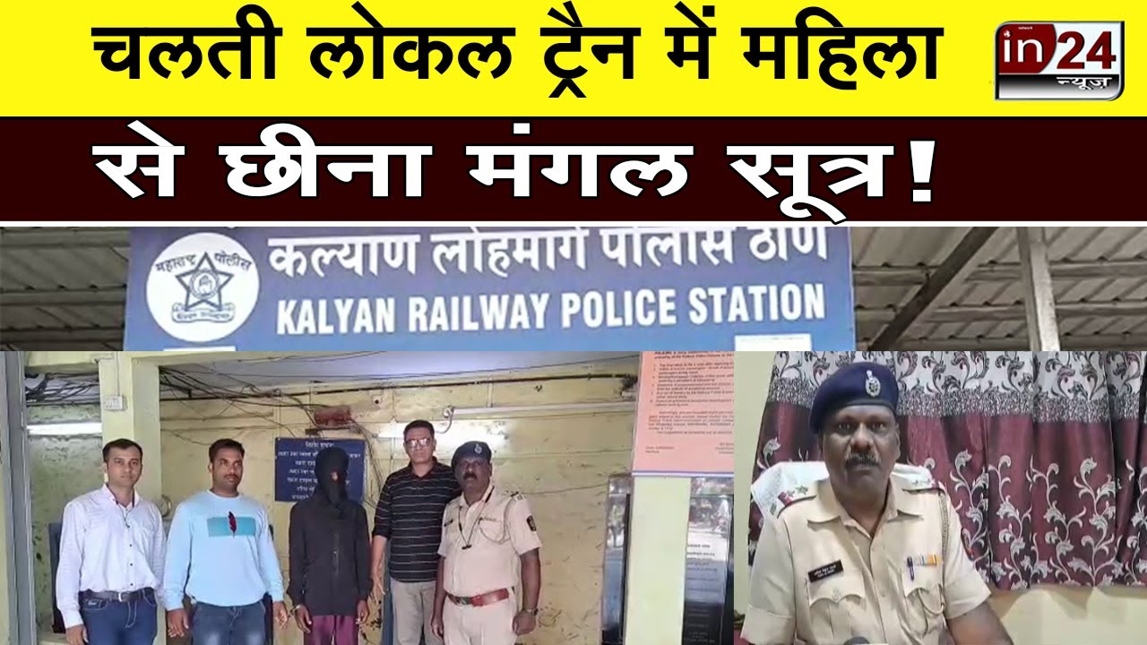 Kalyan Grp Police ने एक शातिर चोर को किया गिरफ्तार | in24news