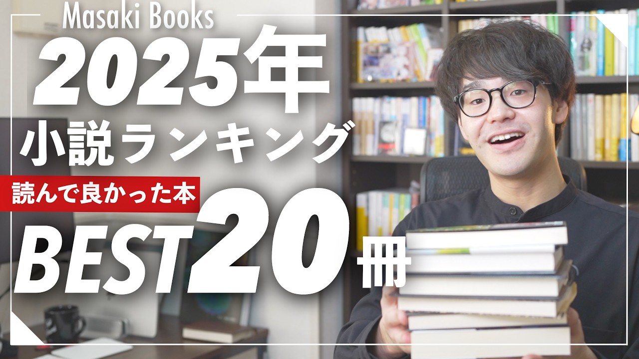 【2025年ベスト本】今年読んで本当によかった小説ランキングBest20！！