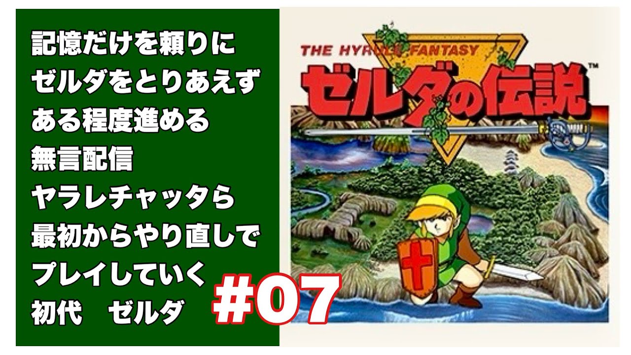 ゼルダの伝説　記憶だけを頼りに３０年ぶりくらいにプレイ　無言プレイ【THE HYRULE FANTASY ゼルダの伝説１】【The Legend of Zelda】７