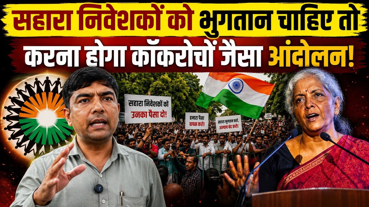 #सहारा निवेशकों को भी करना होगा #कॉकरोचों जैसा प्रदर्शन! #sahararefundportal #sahararesubmit #bjp 