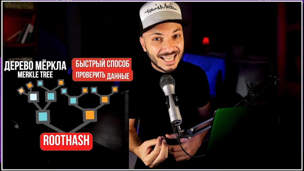 Дерево Мёркла. Merkle Tree. Как работает блокчейн? Крипто курс для новичков. Лекция №16