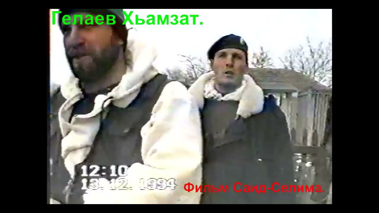 Гелаев Хамзат.Эпичный уход. Фильм Саид-Селима