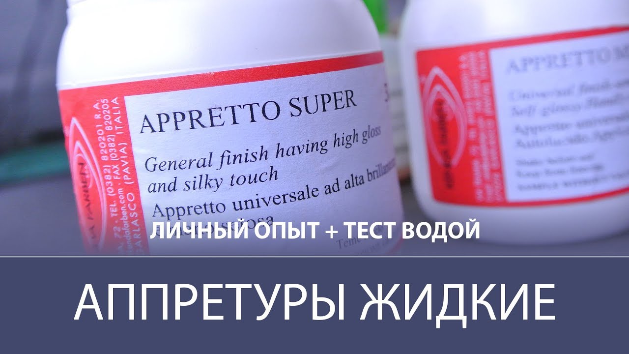 Жидкие аппретуры Kenda farben, IEXI. Личный опыт. Finishing for leather