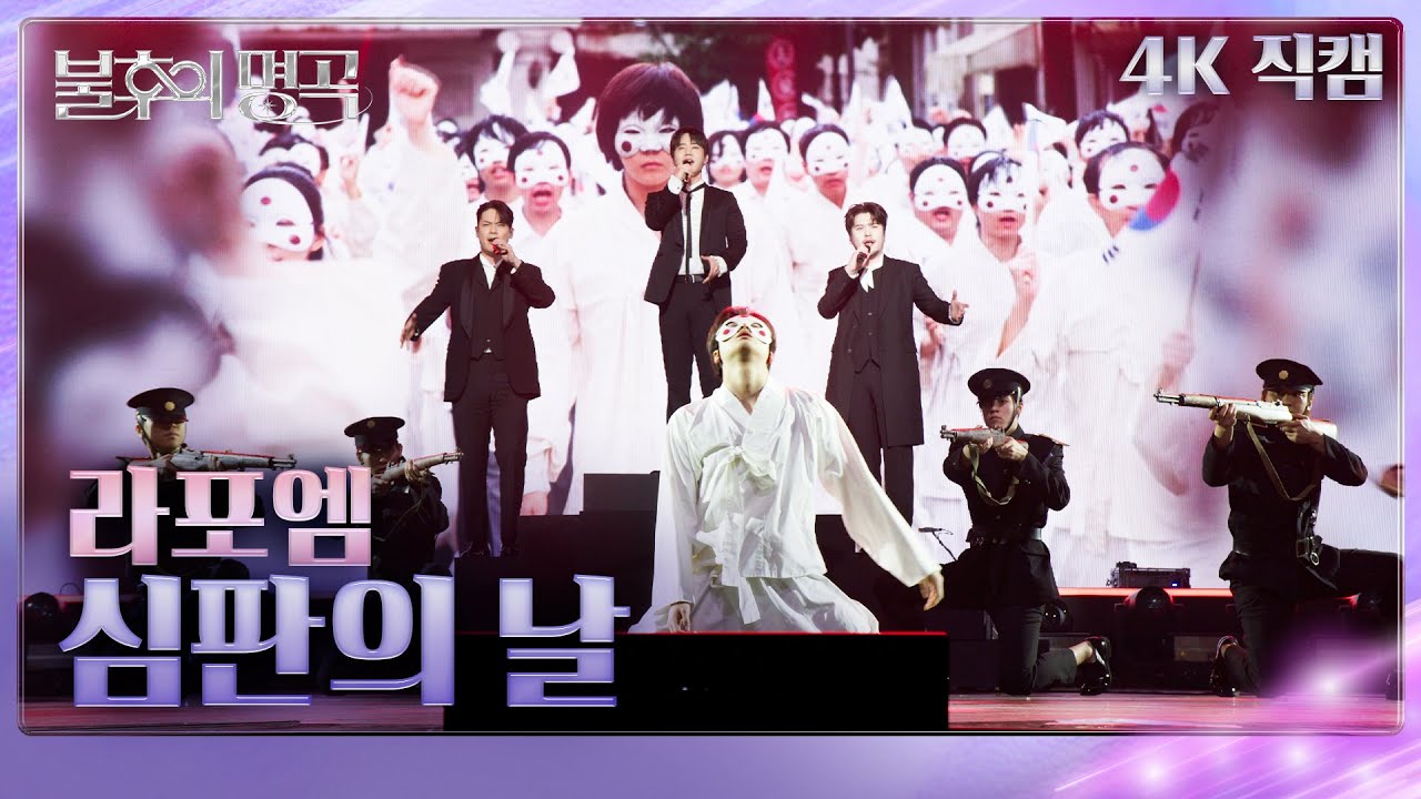 [직캠] 라포엠 (La Poem) - 심판의 날 [불후의 명곡2 전설을 노래하다/Immortals Songs 2] | KBS 250301 방송