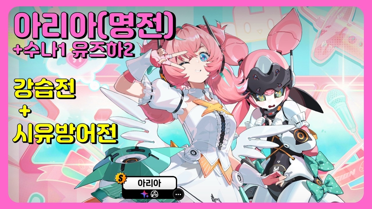 젠레스존제로 - 아리아 명전 +수나1/유즈하2 [강습전/시유방어전] (26/03/14)