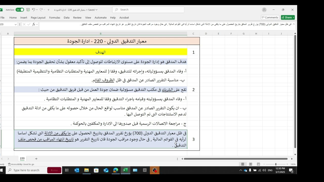 المحاضرة 4 (معيار التدقيق الدولى 220)- إدارة الجودة - الأستاذ لؤى عثمان