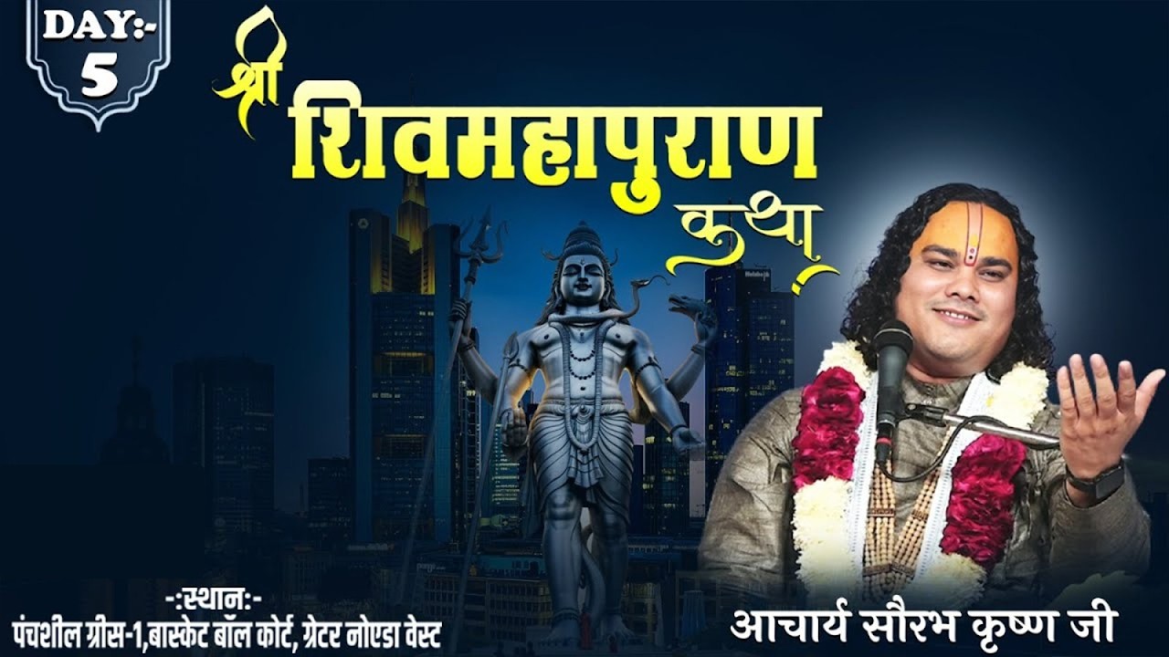 ll विशेष प्रसारण ll श्री शिवमहापुराण कथा llआचार्य सौरभ कृष्ण जी महाराज llपंचशील ग्रीस-1,ग्रेटर नोएडा