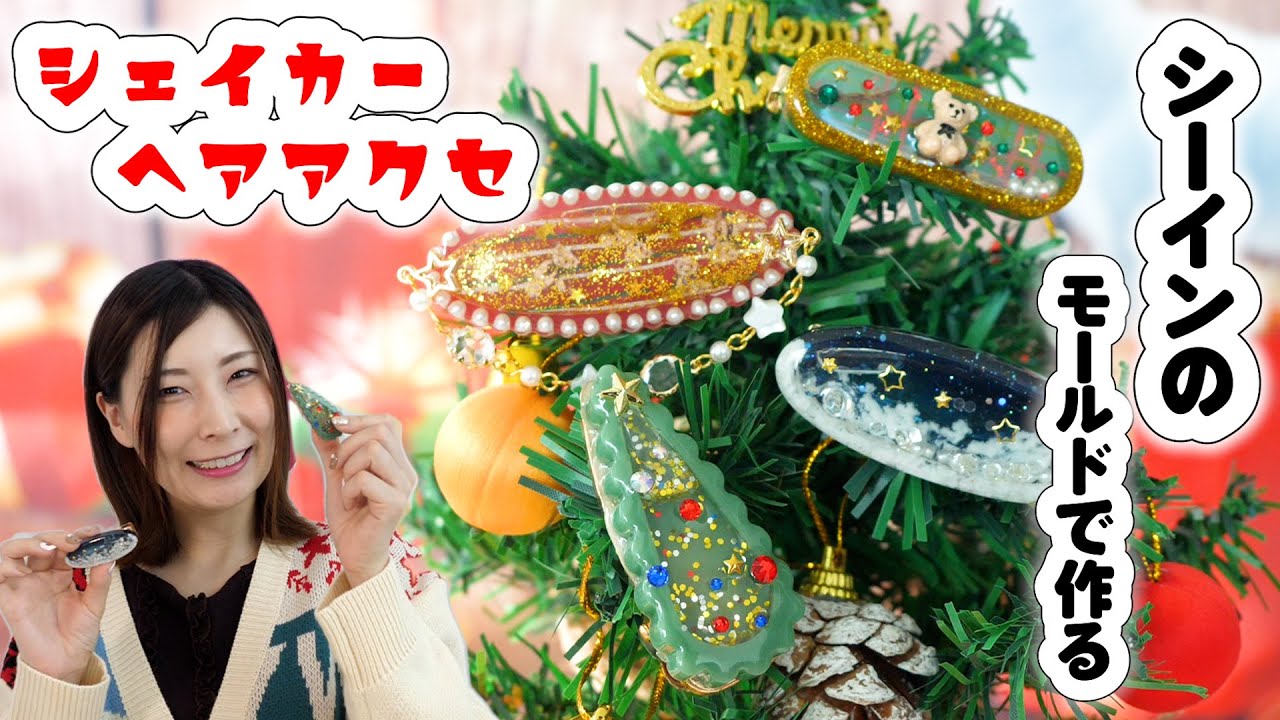 シーインで買ったモールドでクリスマスなシェイカーヘアアクセ作ったよ【 こうじょうちょー  】