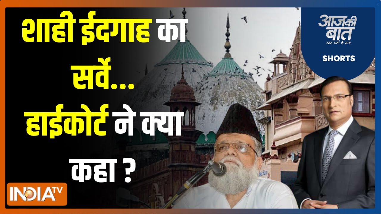 Aaj Ki Baat: अयोध्या-काशी ने राह दिखाई...मथुरा की बारी आई ! Krishna Janmabhoomi | Masjid ASI Survey