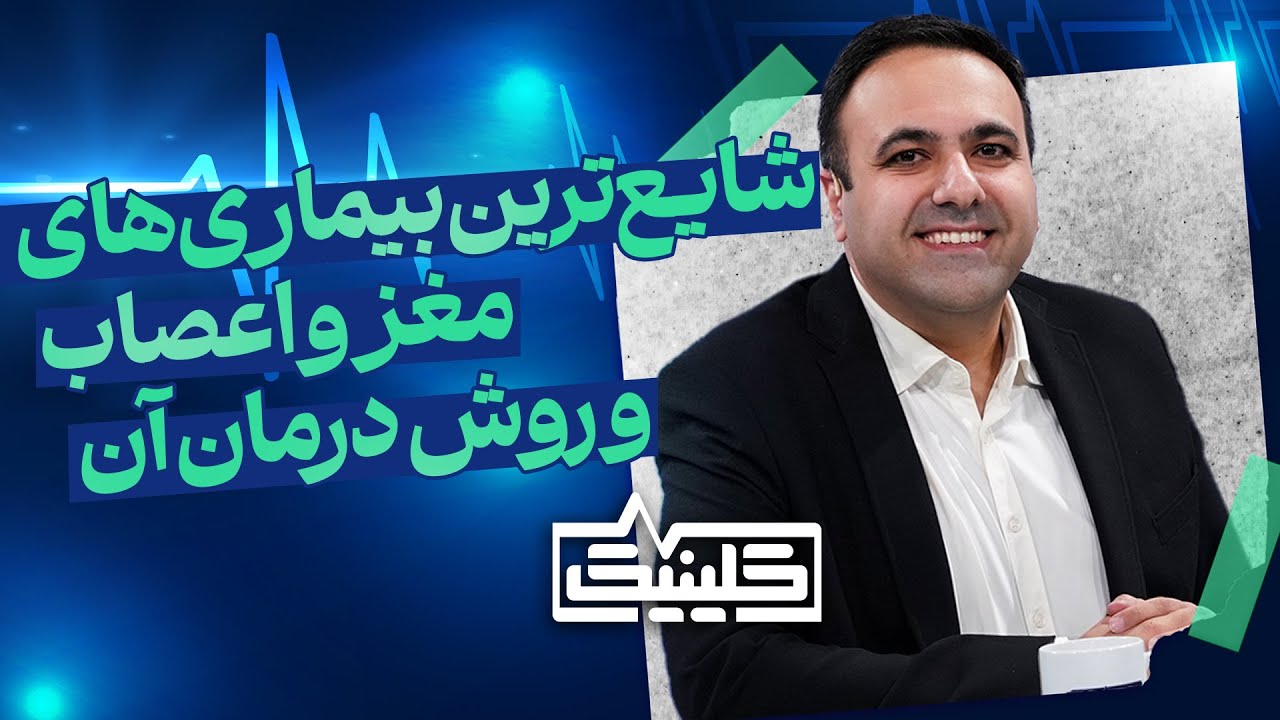 🔬کلینیک - شایع‌ترین بیماری‌های مغز و اعصاب و روش درمان آن