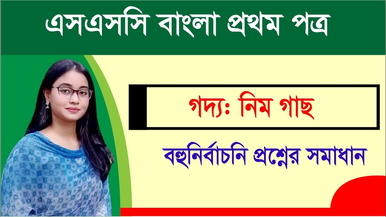 এসএসসি।  বাংলা ১ম পত্র । গদ্য: নিমগাছ । বহুনির্বাচনি সমাধান