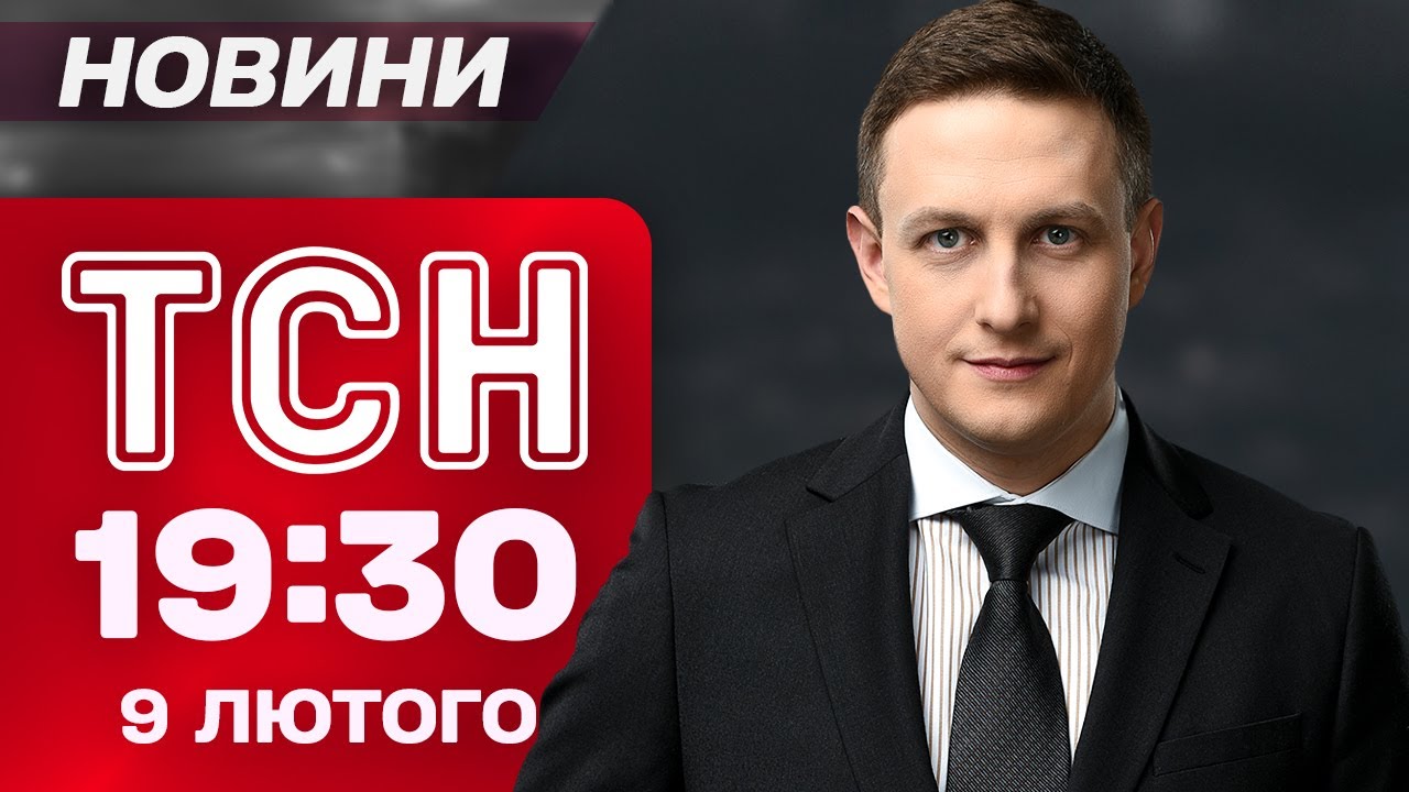 ТСН 19.30 НОВИНИ 9 лютого. ВБИТІ від АТАКИ РФ! СКАНДАЛ з ОЛЕНЕМ-РЕКОРДСМЕНОМ! МОРОЗ НАСТУПАЄ