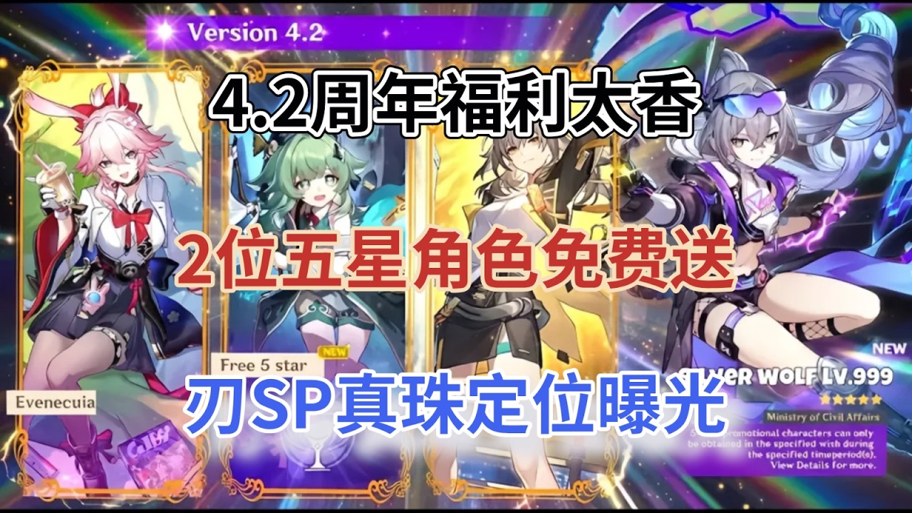 崩坏星穹铁道：4.2周年福利太香！2位五星角色免费送，刃SP、真珠定位曝光，新存护无了！