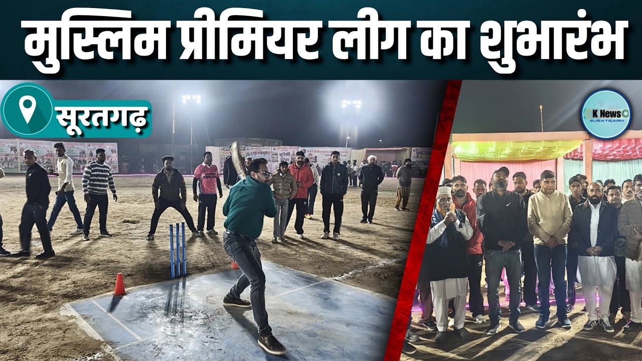 suratgarh: मुस्लिम प्रीमियर लीग 2025 का विधिवत शुभारंभ।