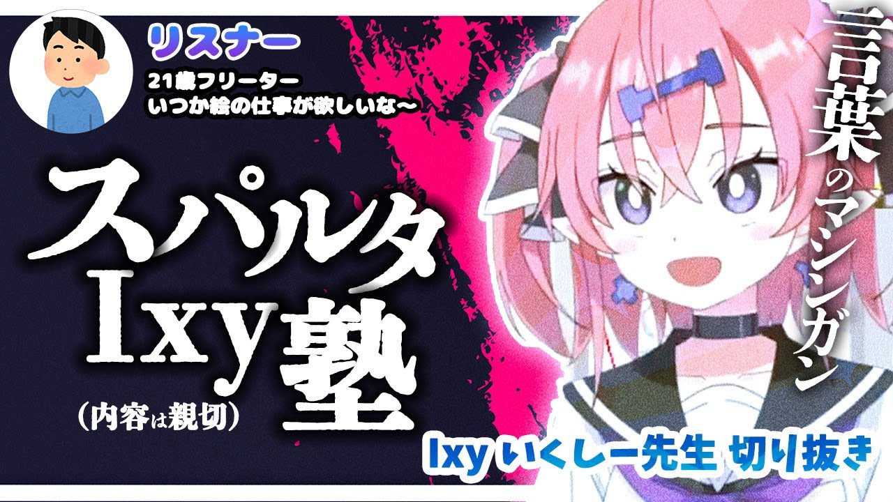 【スパルタ回】フワッと質問したリスナーをフルボッコにする【いくしー先生切り抜き】