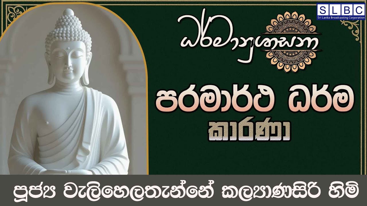 2026 FEBRUARY 07| 08 00 PM | පරමාර්ථ ධර්ම කාරණා | පූජ්‍ය වැලිහෙලතැන්නේ  කල්‍යාණසිරි හිමි