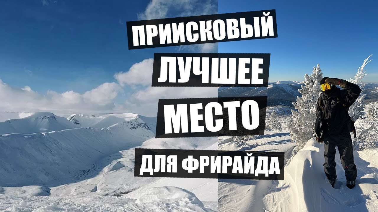 Все, что нужно знать про фрирайд в Приисковом!