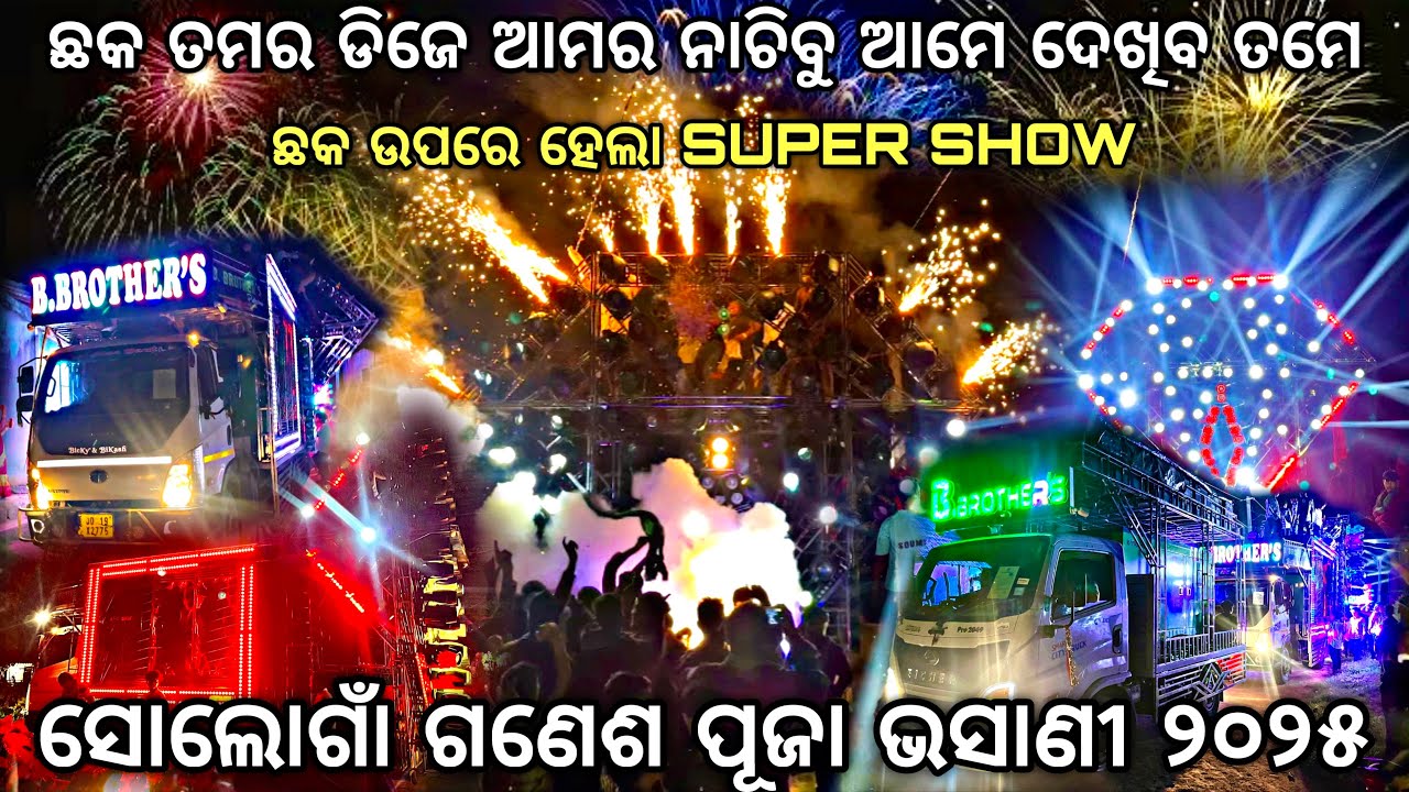 ଛକ ଉପରେ ହେଲା SUPER SHOW DJ B BROTHERS ‼️DJ B BROTHERS NEW SETUP 2025 By Djshowevent 