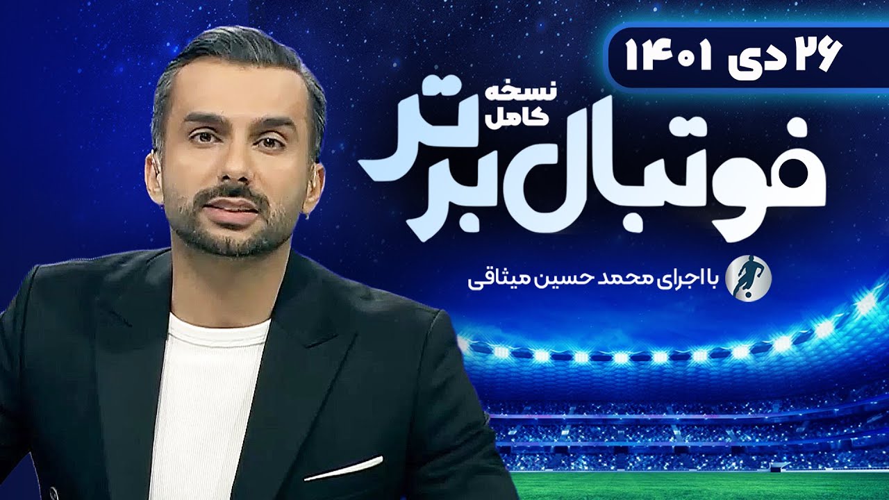 نسخه کامل برنامه فوتبال برتر با اجرای محمدحسین میثاقی | 26 دی 1401