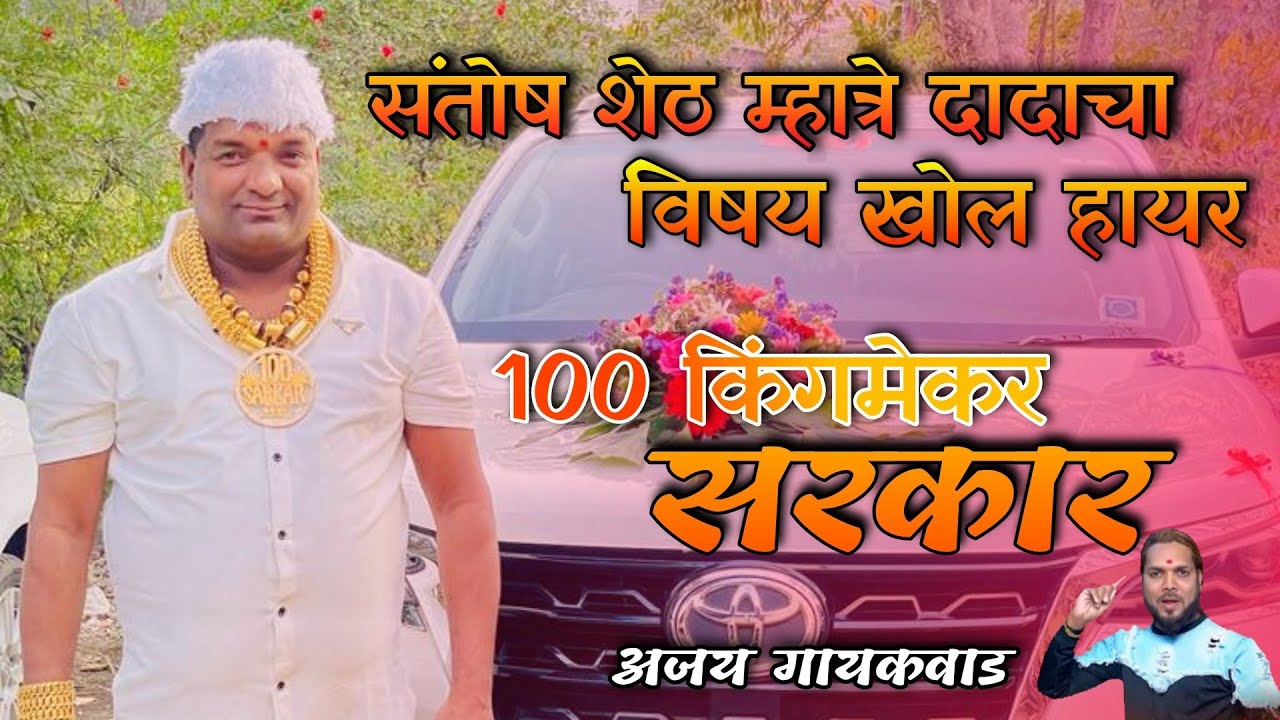 Santosh Shet Mhatre Dadach Vishay Khol Hayre Ajay Gaikwad New Song Roshan Bhoir 100 King Sarkar Song