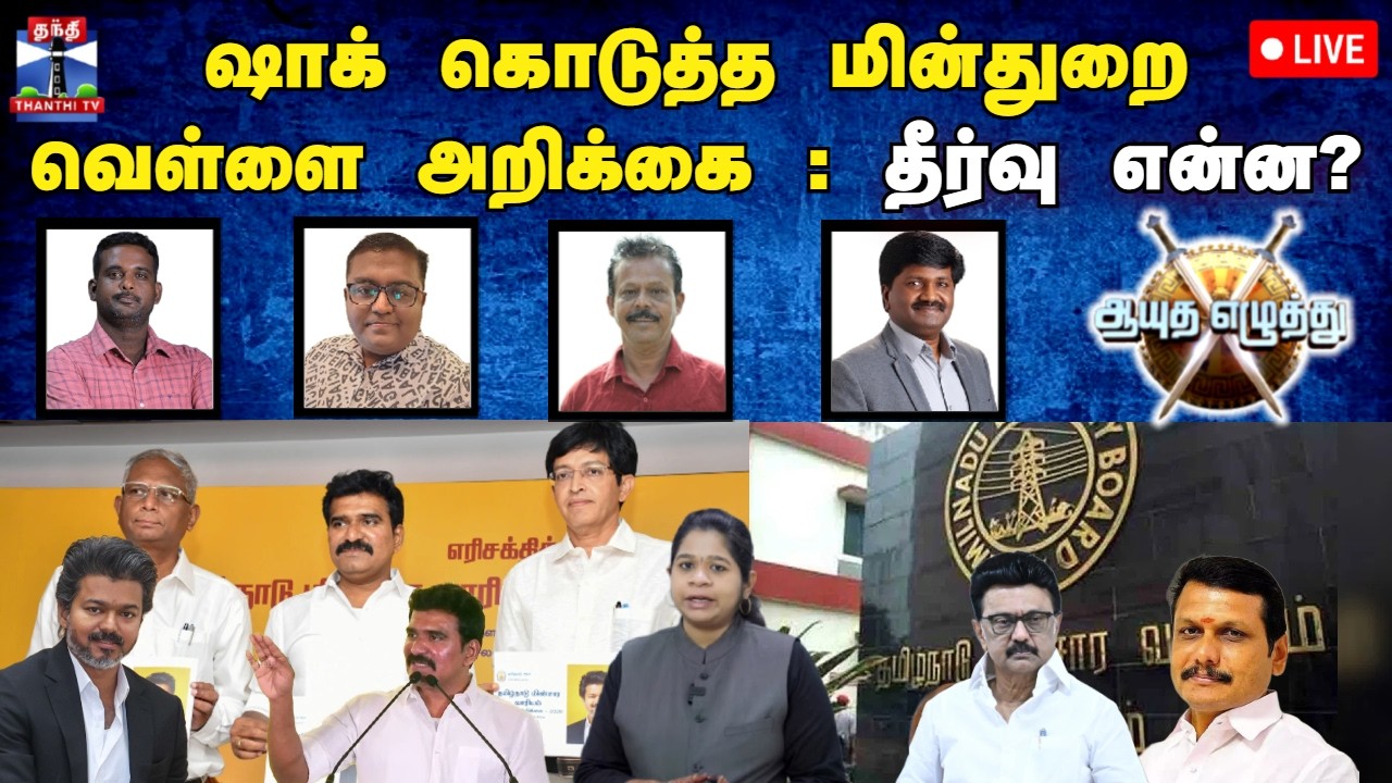 🔴LIVE : ஆயுத எழுத்து || ஷாக் கொடுத்த மின்துறை வெள்ளை அறிக்கை: தீர்வு என்ன? (25.06.2026)