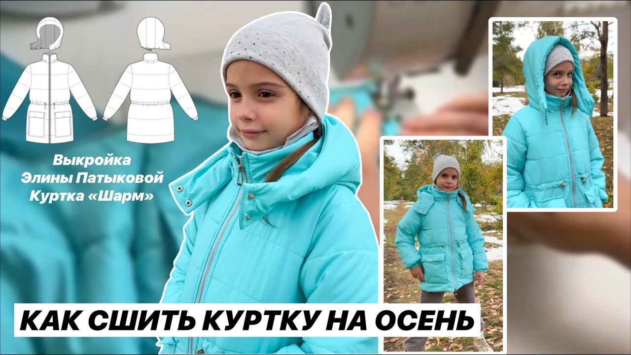 Как сшить демисезонную куртку «Шарм». Выкройка. Мастер класс
