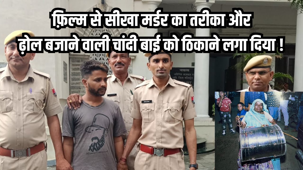 Udaipur:फ़िल्म से सीखा मर्डर का तरीका और ढ़ोल बजाने वाली चांदी बाई को ठिकाने लगा दिया !