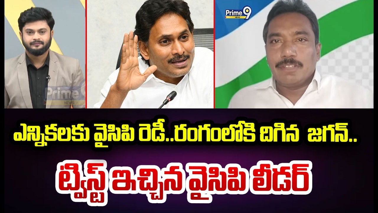 ఎన్నికలకు వైసిపి రెడీ..రంగంలోకి దిగిన  జగన్..ట్విస్ట్ ఇచ్చిన వైసిపి లీడర్