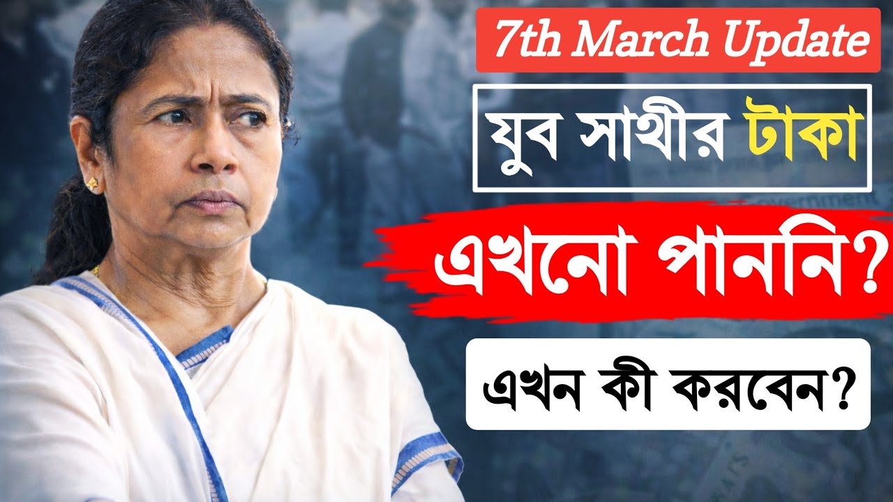 ৭ মার্চ ঘোষণার পরও টাকা আসেনি কেন? কী করবেন এখন? এইভাবে চেক করুন পুরো আপডেট