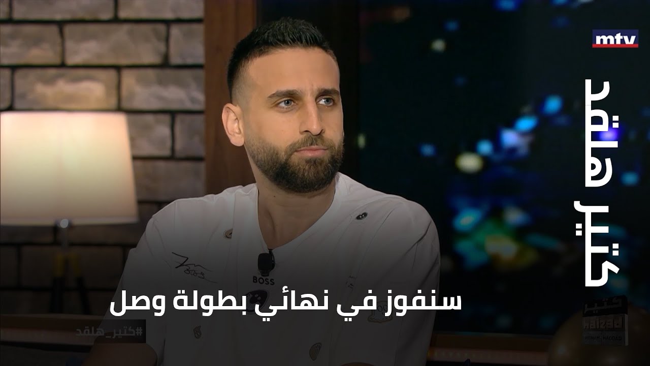 كتير هلقد - امير سعود: سنفوز في نهائي بطولة وصل... وأحب نادي الحكمة وجمهوره