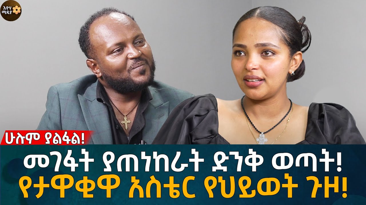 የታዋቂዋ ቲክቶከር የህይወት ጉዞ! መገፋት ያጠነከራት ድንቅ ወጣት! Eyoha Media |Ethiopia | Habesha