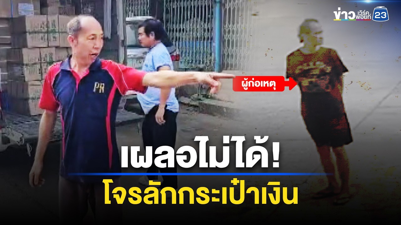 เผลอไม่ได้! โจรลักกระเป๋าเงินวางหน้ารถหนี | ชงข่าวเขย่าจอ | 9 เมษายน 2569