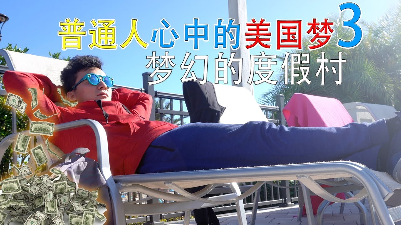 只花几十万，在美国如何投资度假酒店？我后悔来的太晚了