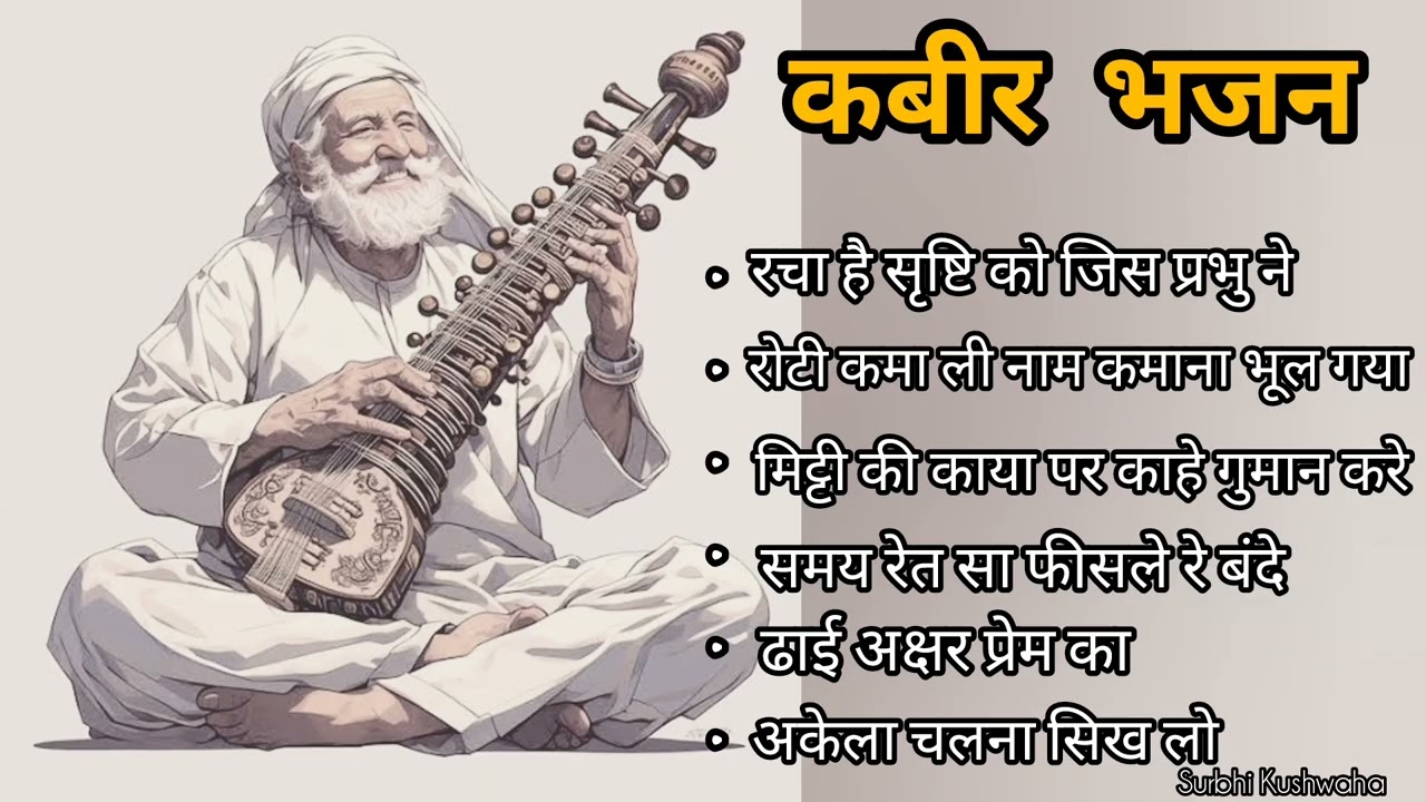 कबीर दास जी के सुपरहिट भजन l soulful sufi song l Nirgun l bhajan l @Surbhi_kushwaha #kabir #nirgun 