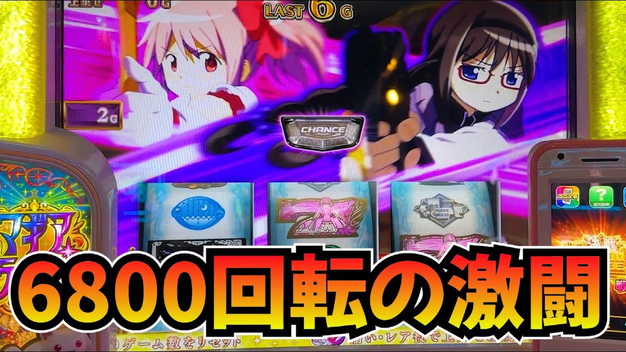 【スマスロ マギレコ】穢れ解放狙いで気づけば6,800回転…😇