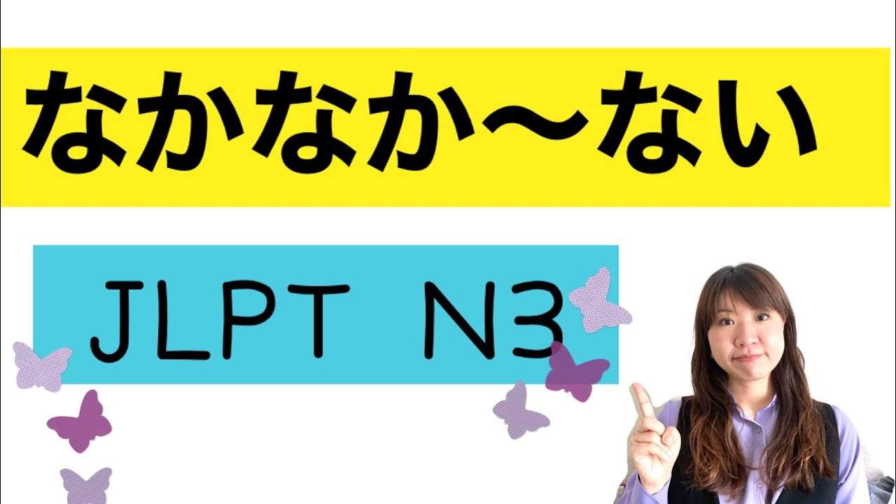 Japanese N3 JLPT なかなか〜ない＃54