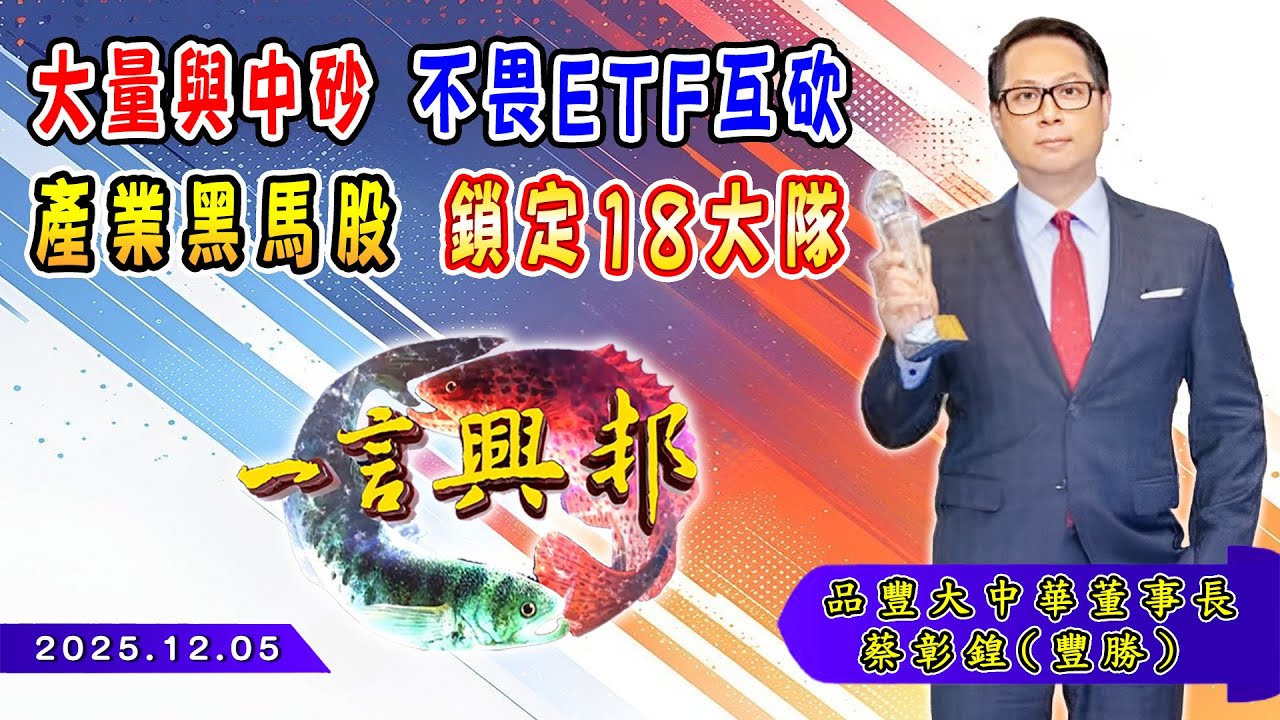 大量與中砂 不畏ETF互砍 產業黑馬股 鎖定18大隊《一言興邦》蔡彰鍠(豐勝) 20251205