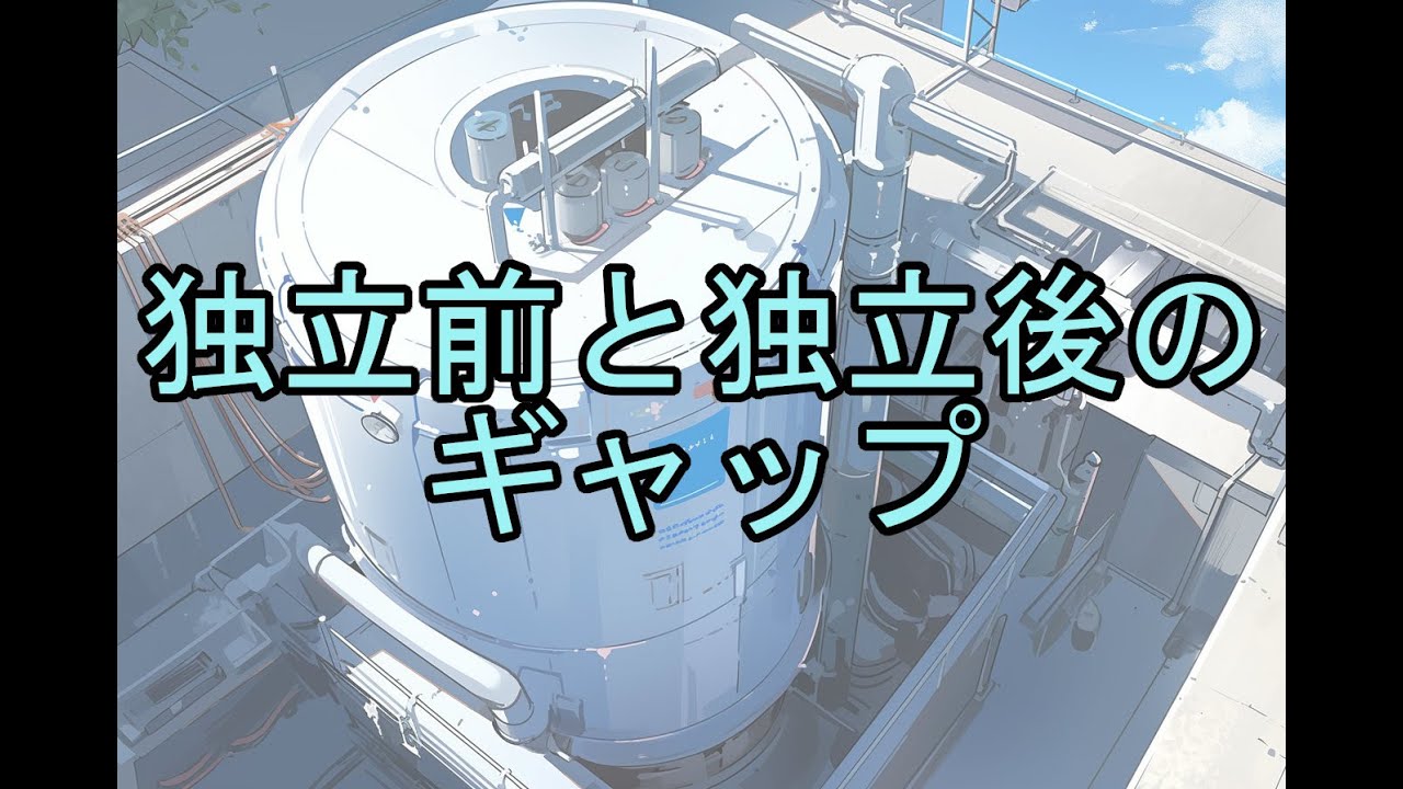 独立したら思ってたんと違うコト8選【電気管理技術者】