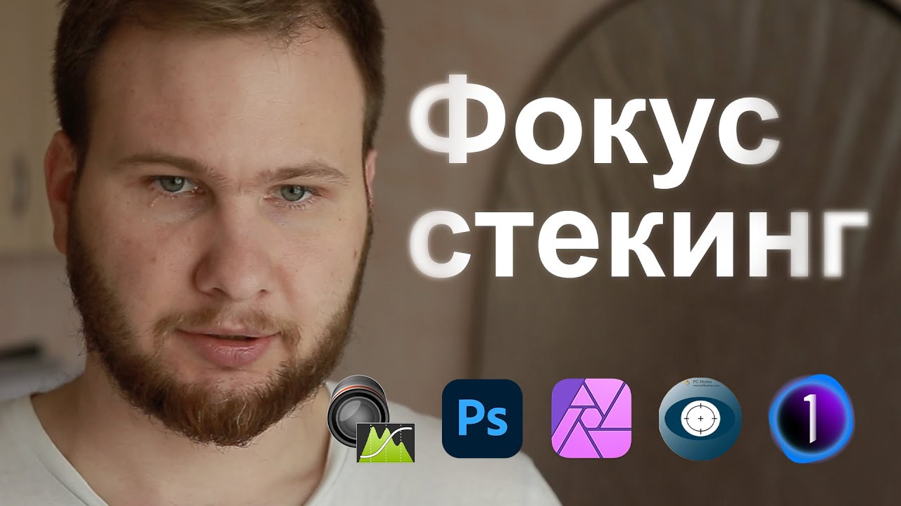 Программы для фокус стекинга